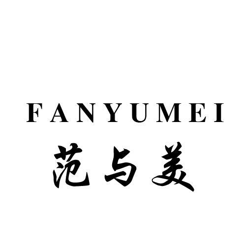 范与美