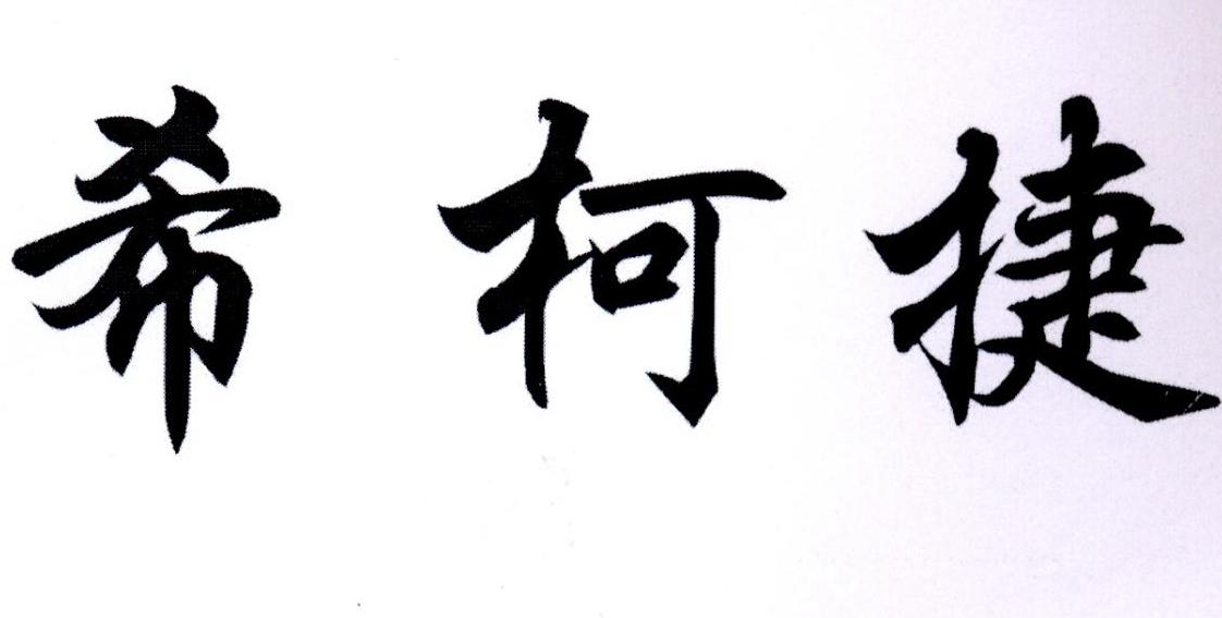 希柯捷