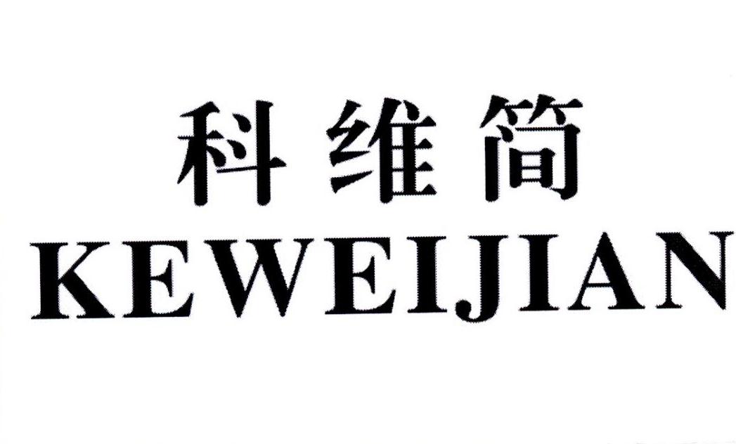 科维简