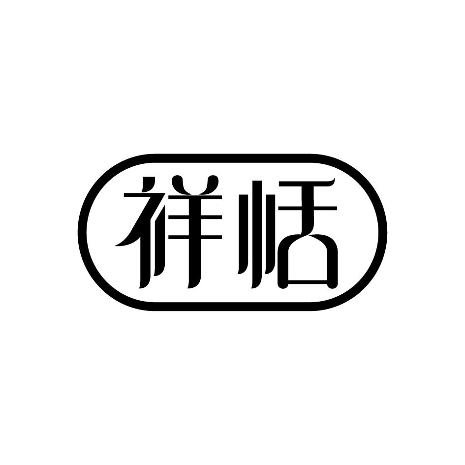 祥恬