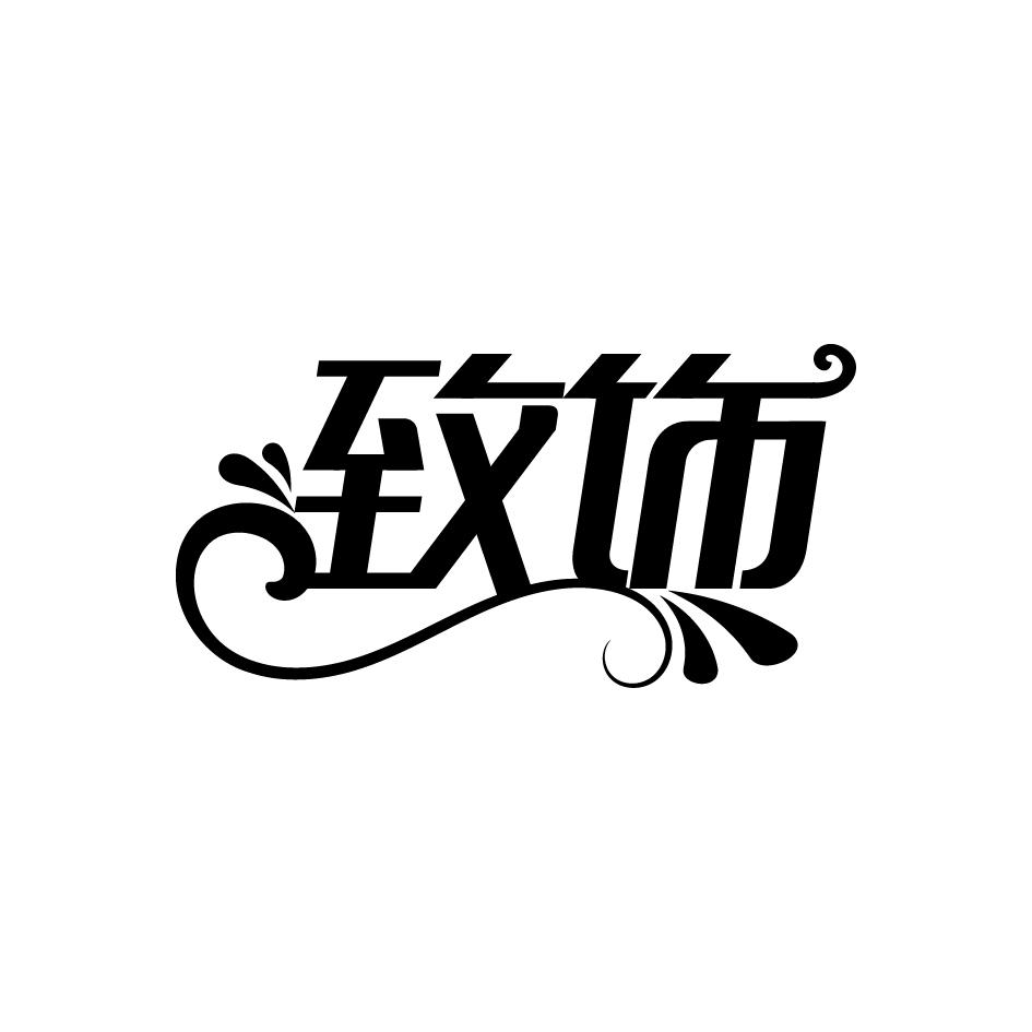 致饰