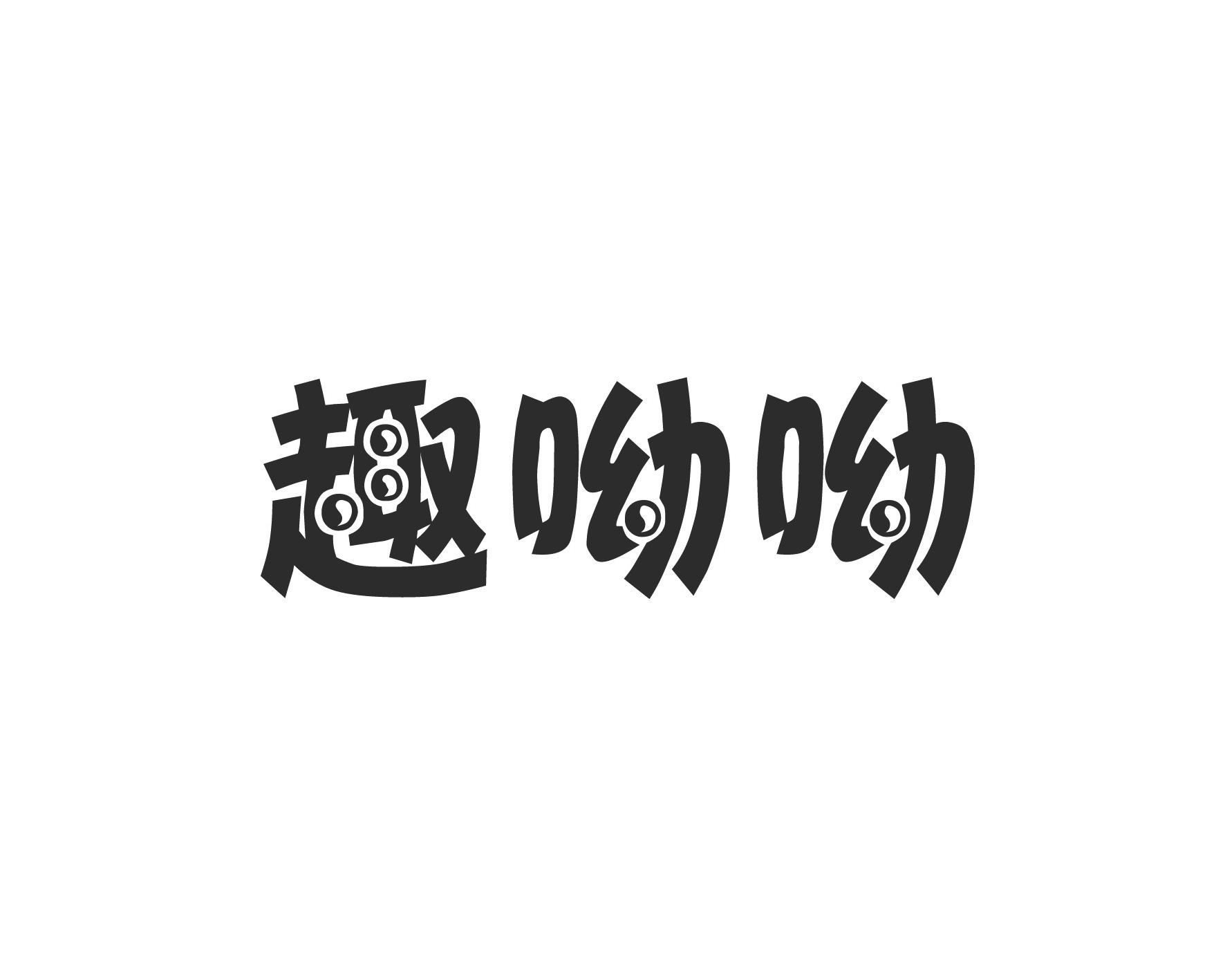 趣哟哟