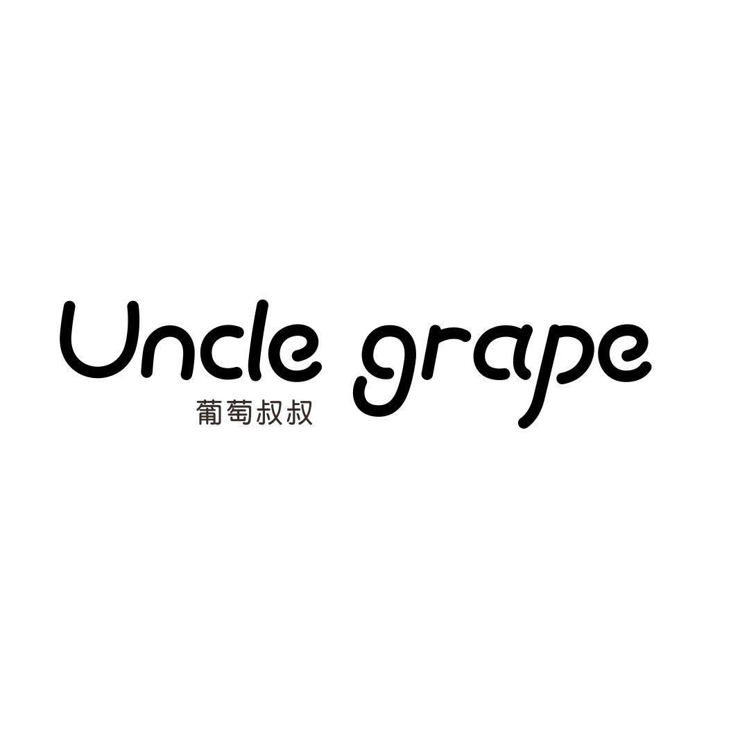 UNCLE GRAPE 葡萄叔叔