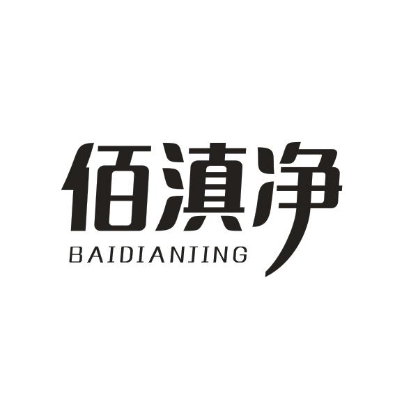 佰滇净