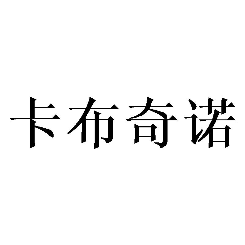 卡布奇诺