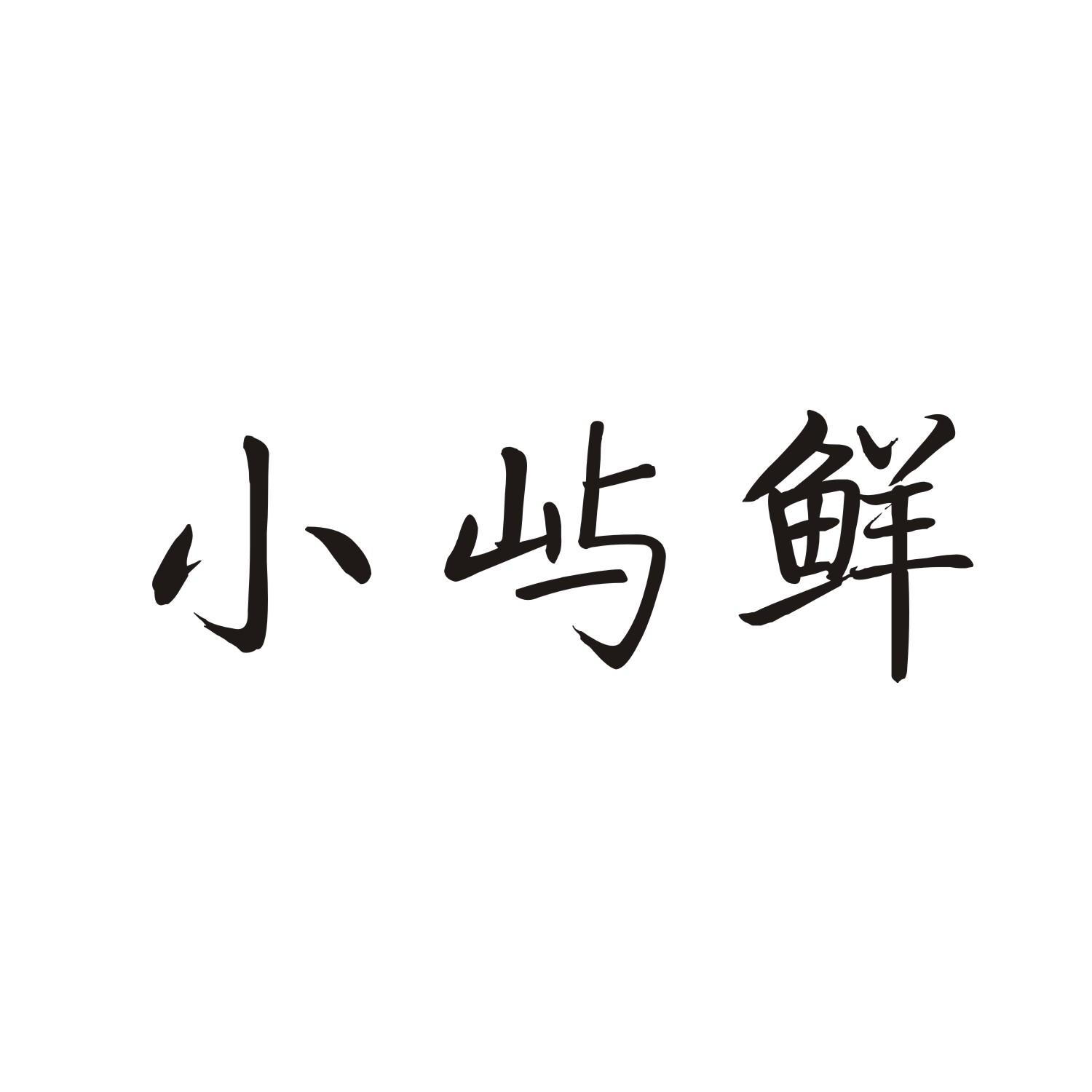 小屿鲜