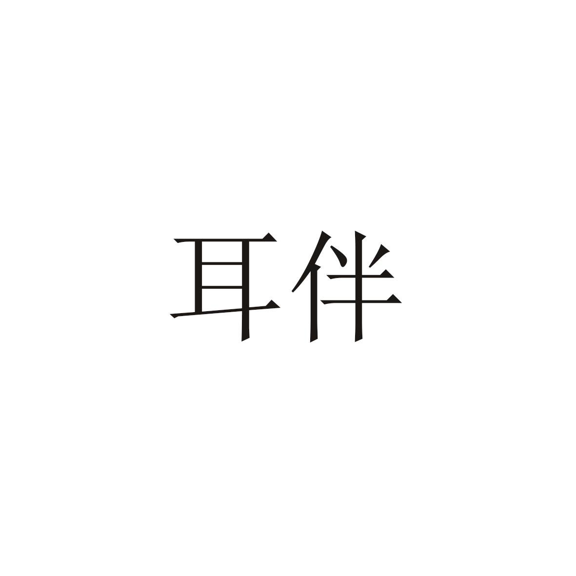 耳伴