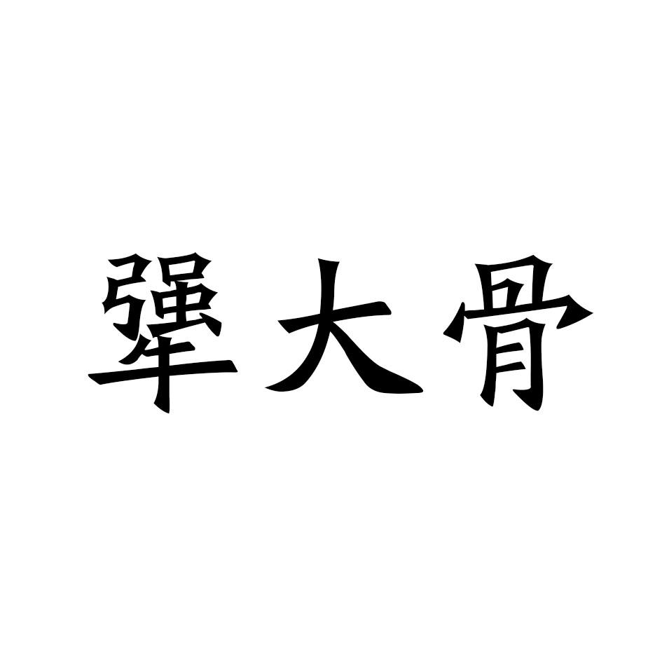 犟大骨