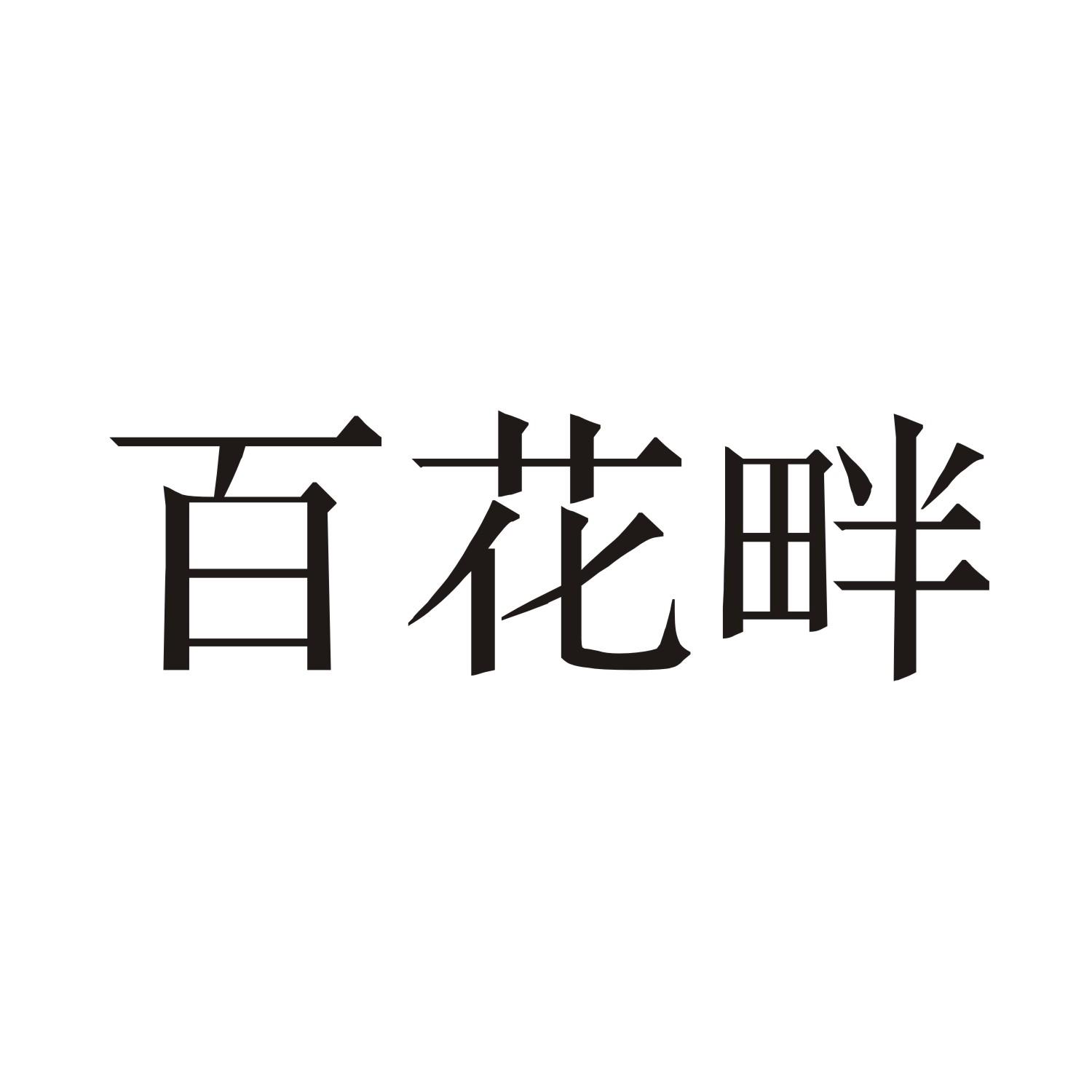 百花畔