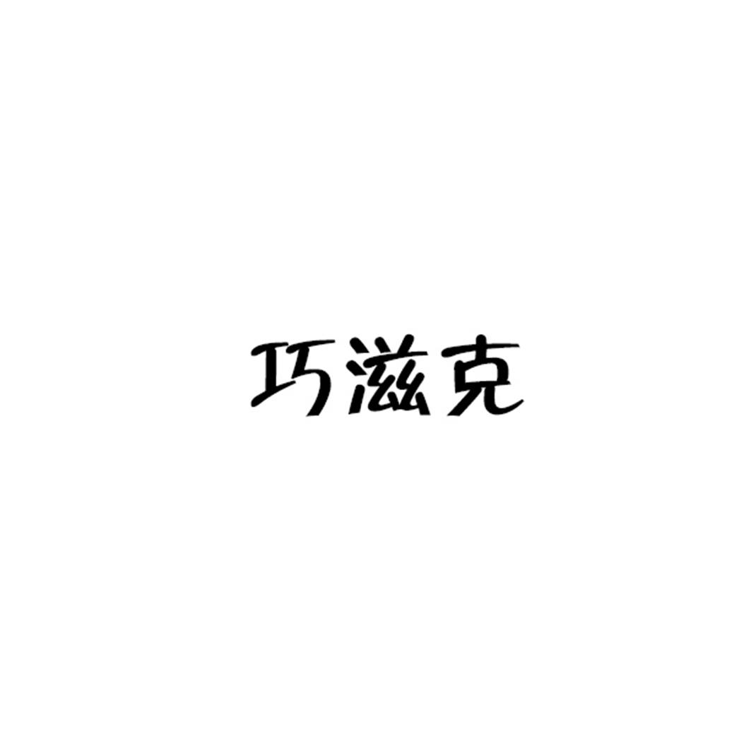 巧滋克