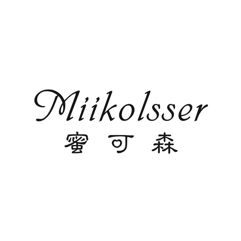 蜜可森MIIKOLSSER