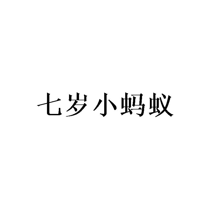 七岁小蚂蚁