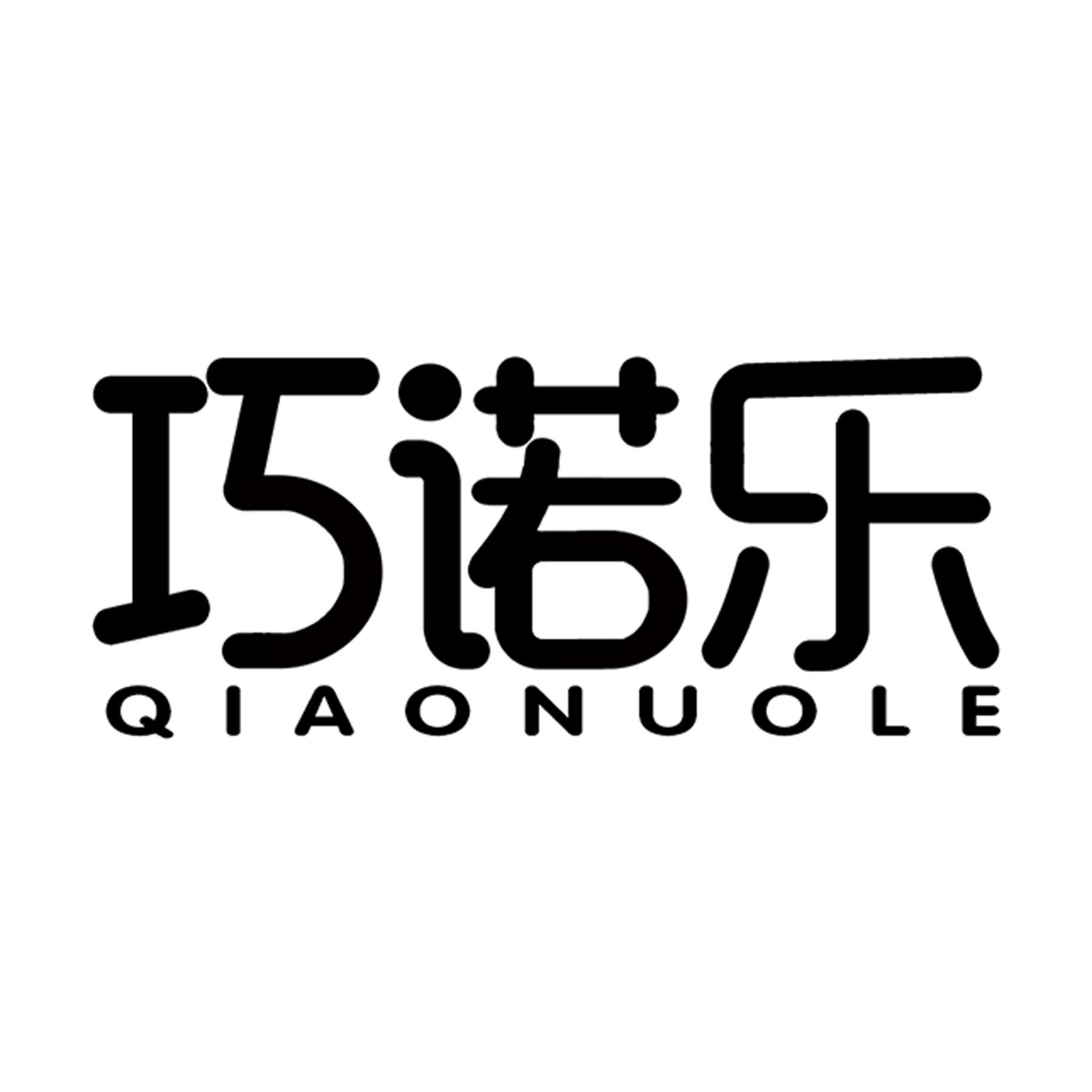 巧诺乐