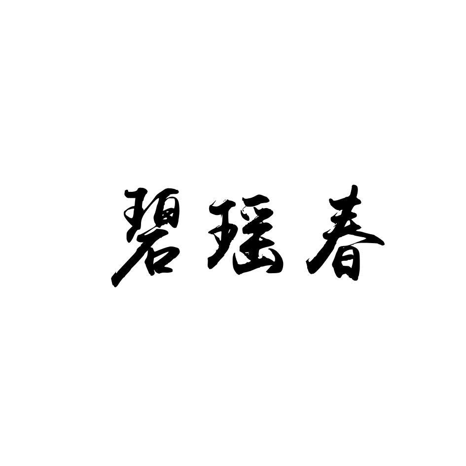碧瑶春 