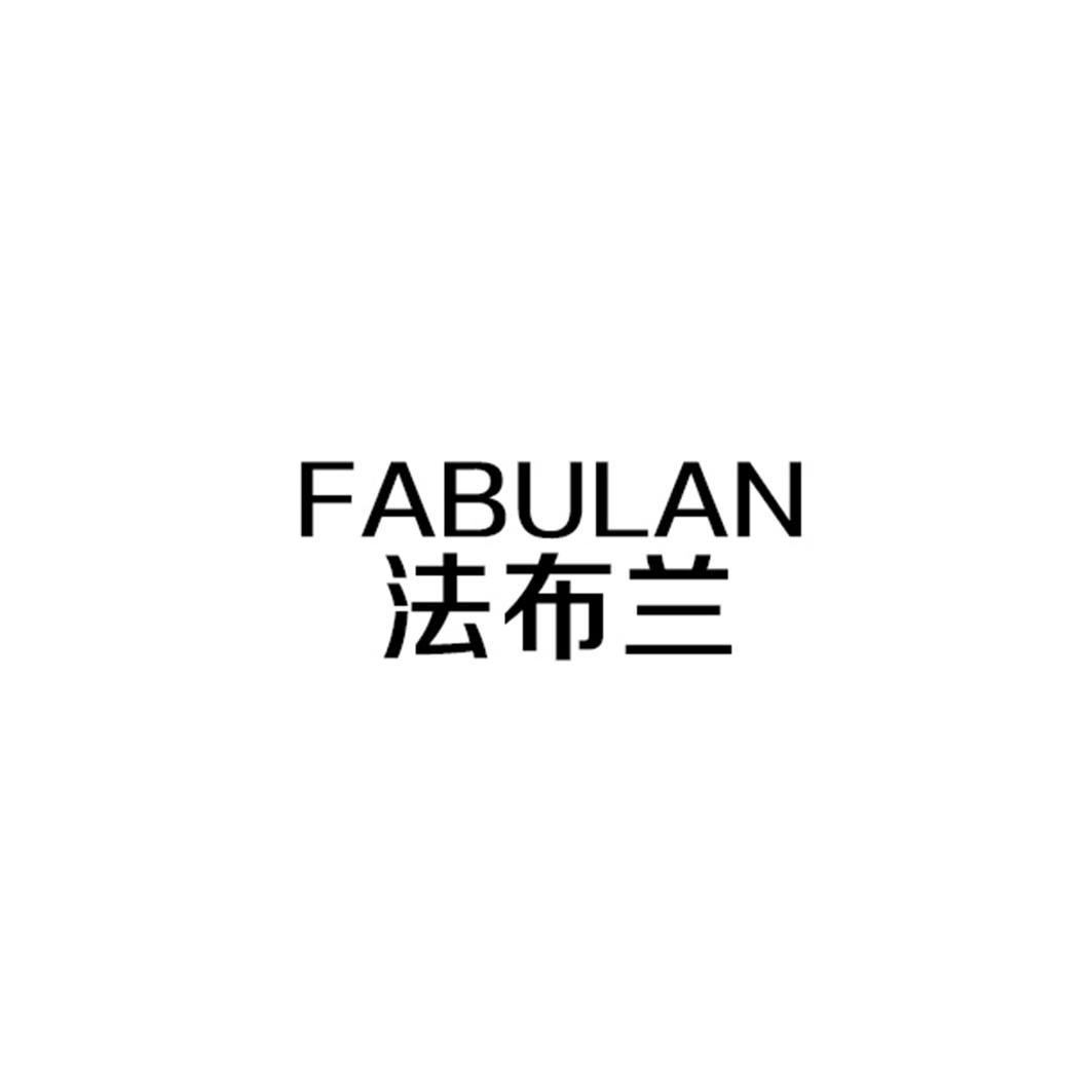 法布兰