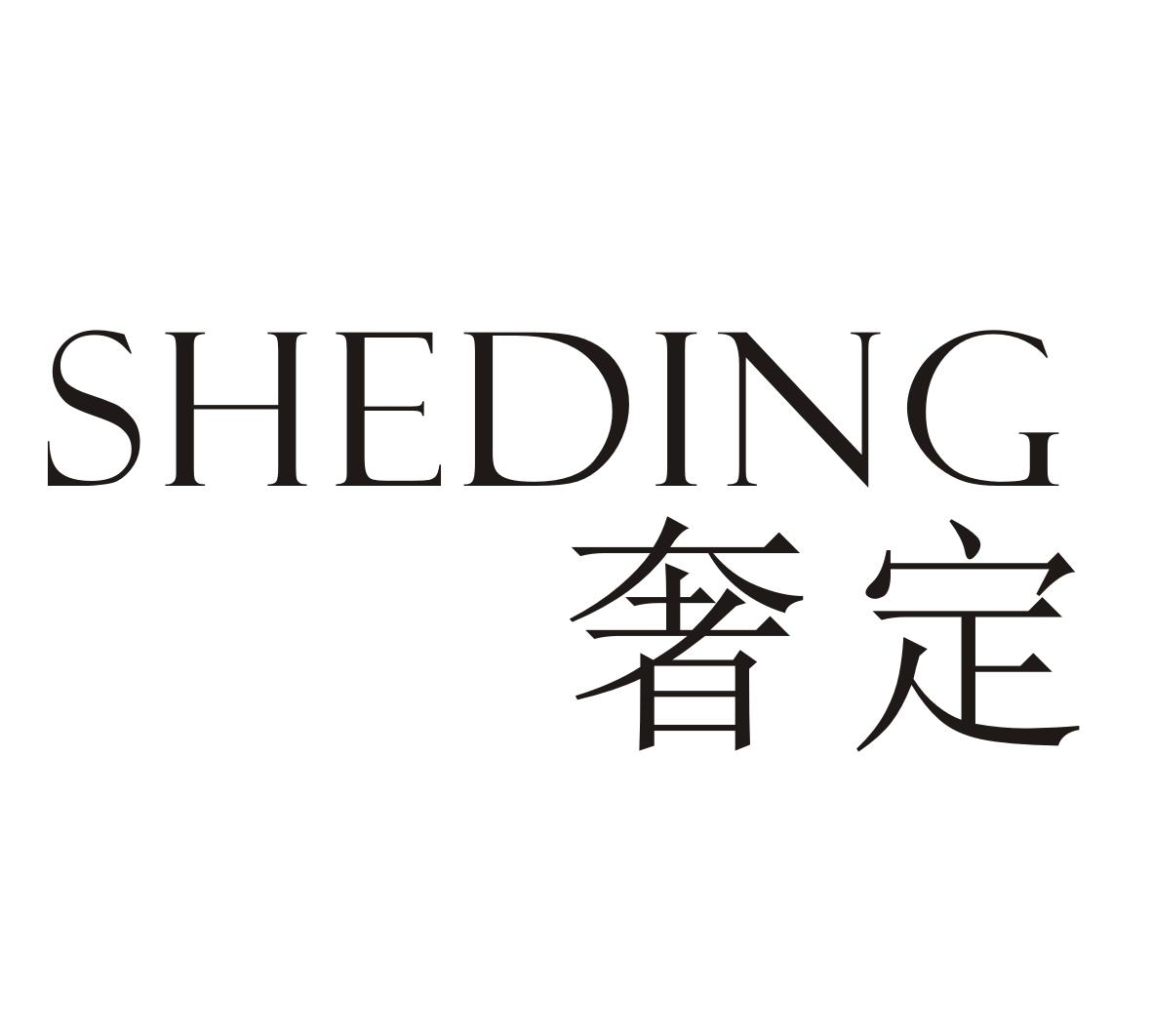 奢定SHEDING