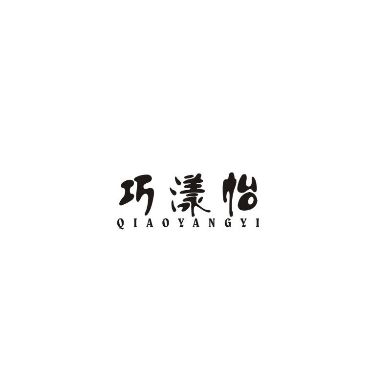 巧漾怡