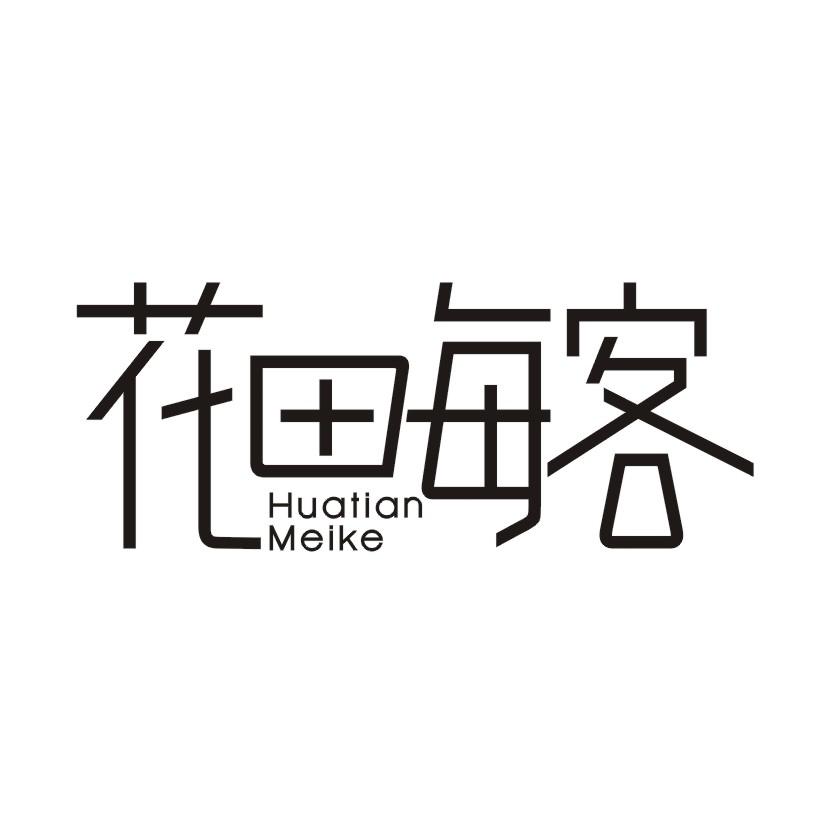 花田每客
