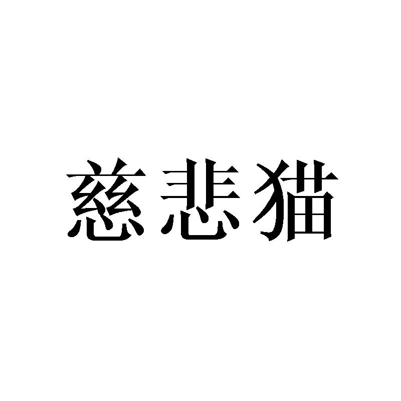 慈悲猫