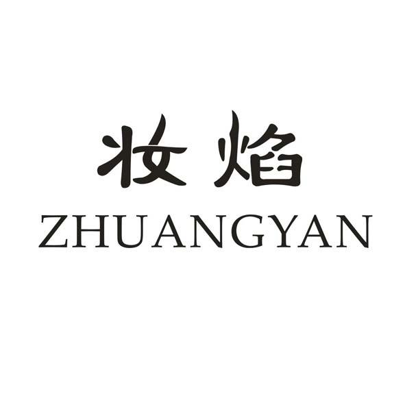 妆焰