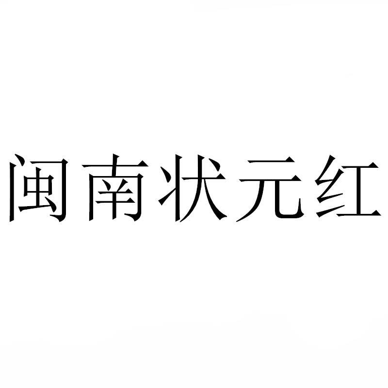 闽南状元红