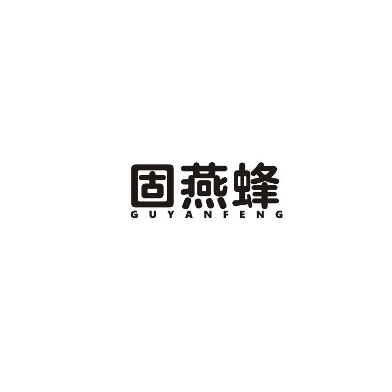 固燕蜂