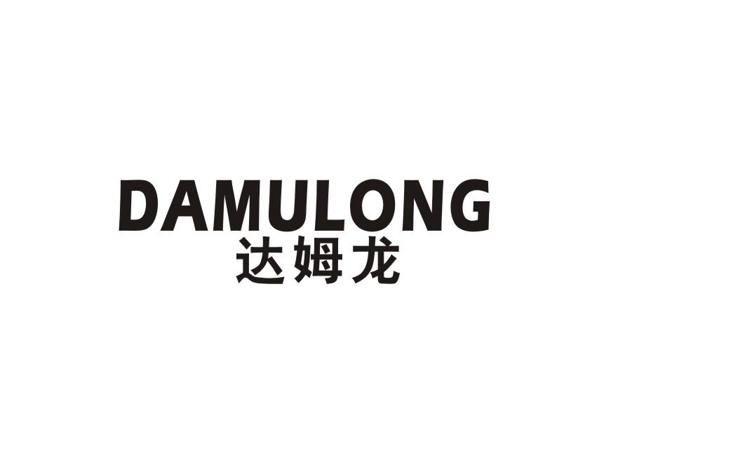 达姆龙