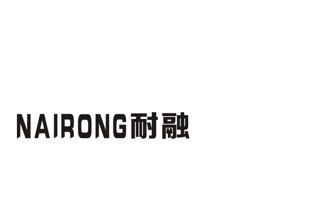 耐融