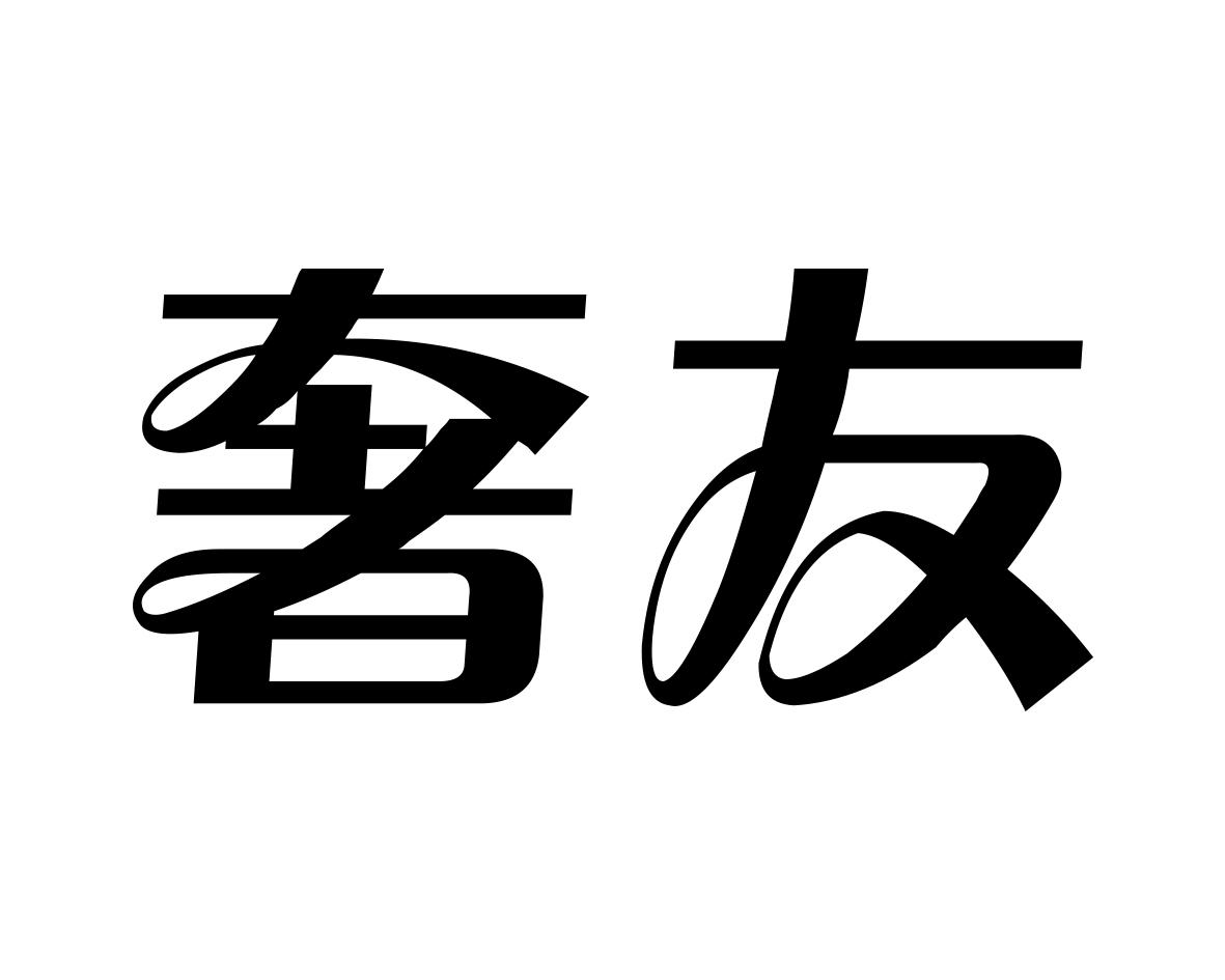 奢友