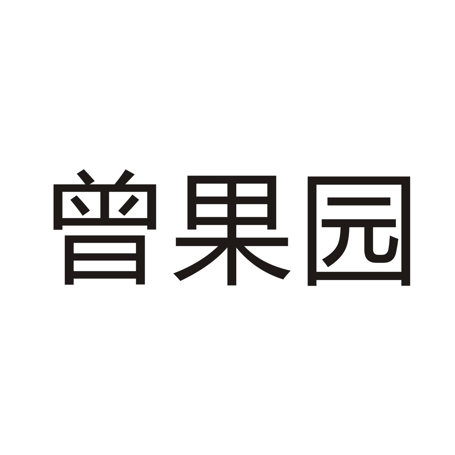 曾果园