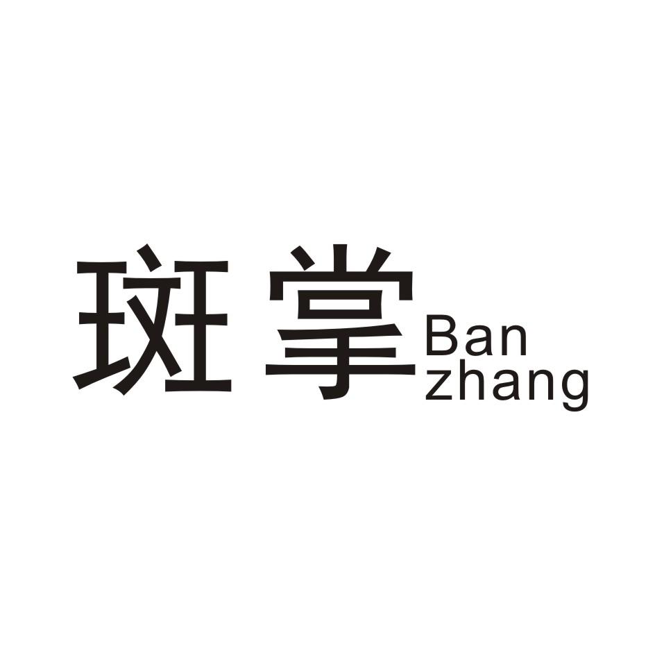 斑掌    BANZHANG