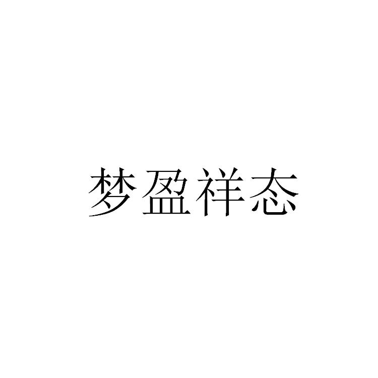 梦盈祥态