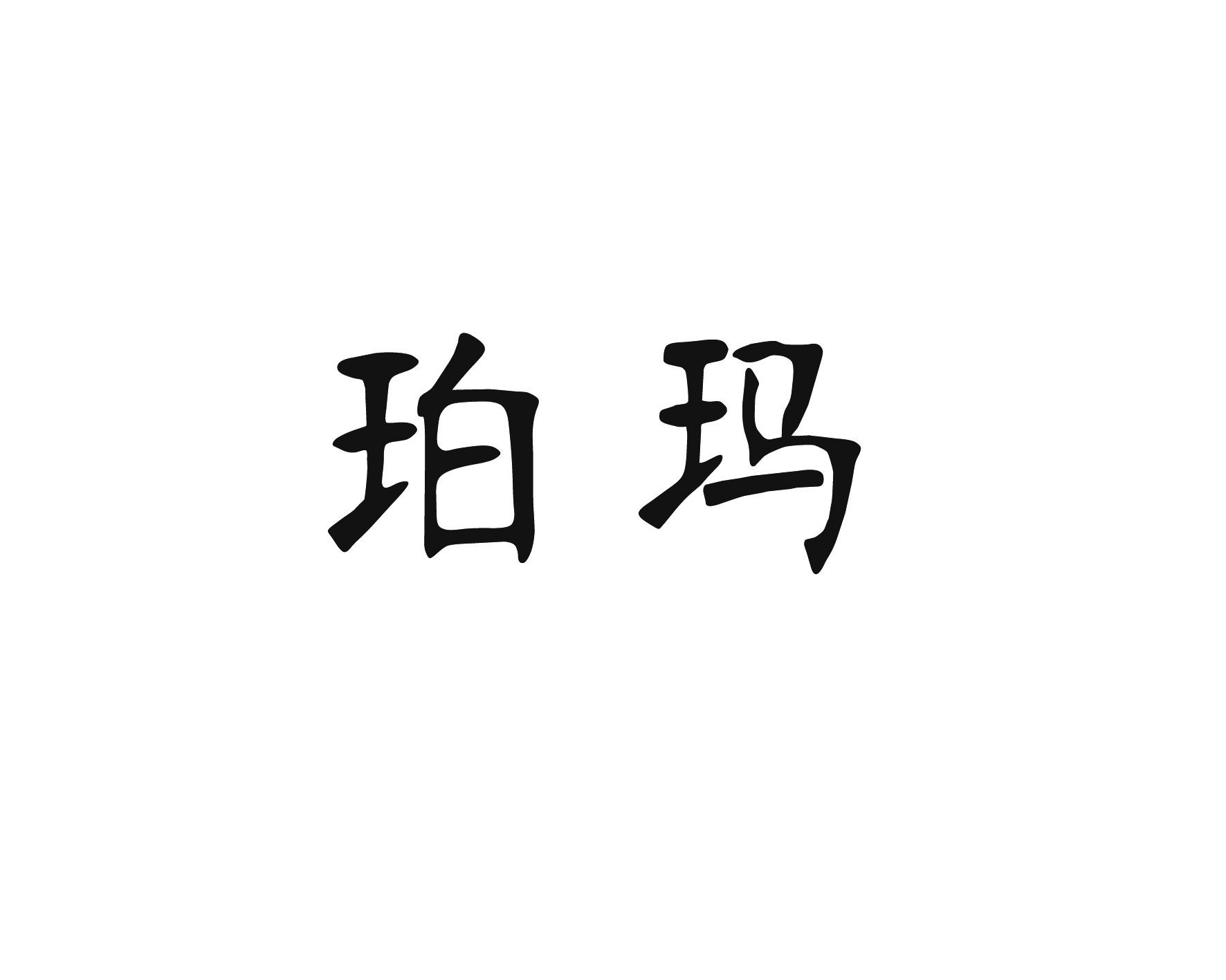 珀玛