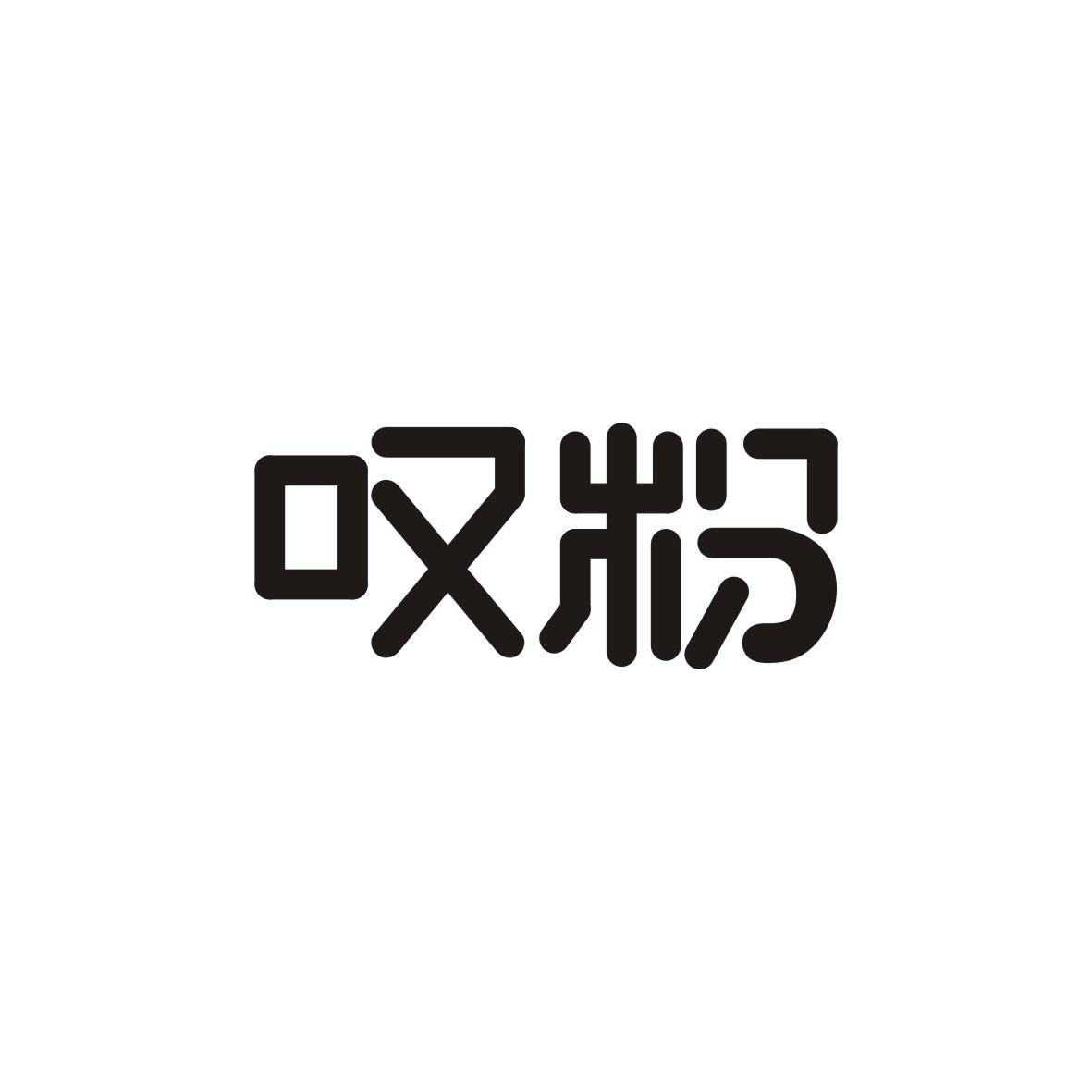 叹粉