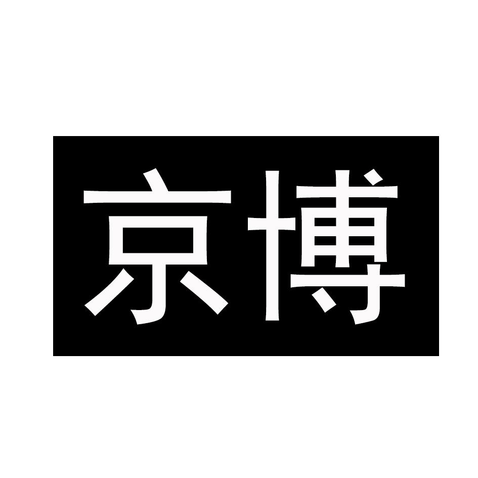 京博