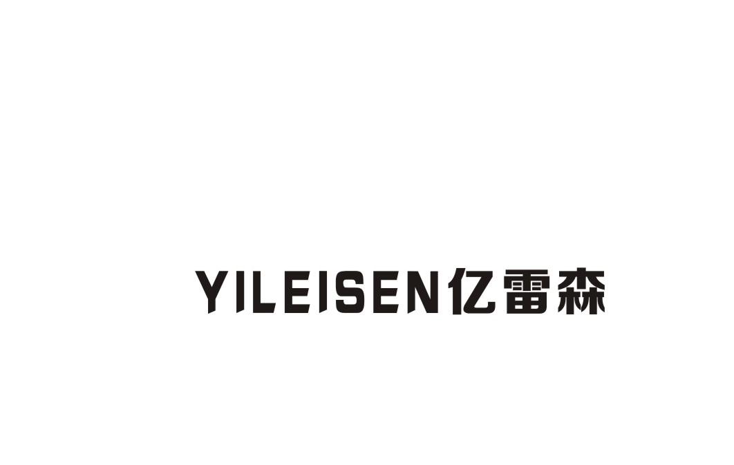 亿雷森