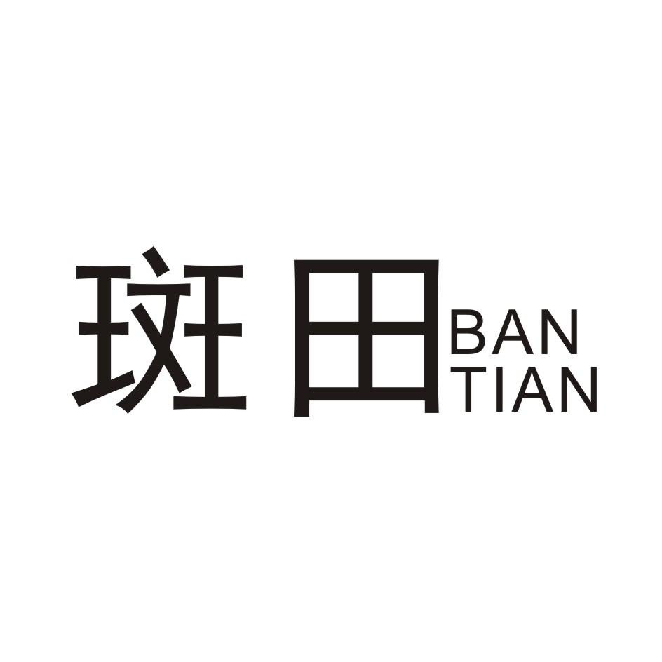 斑田     BANTIAN
