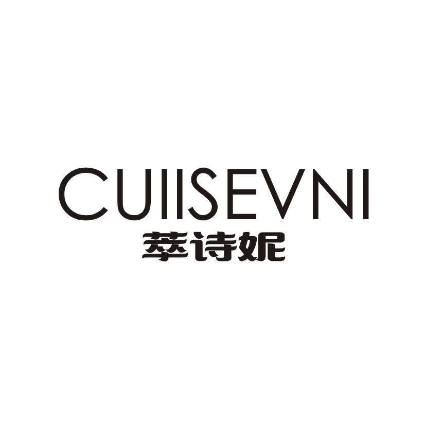 萃诗妮CUIISEVNI