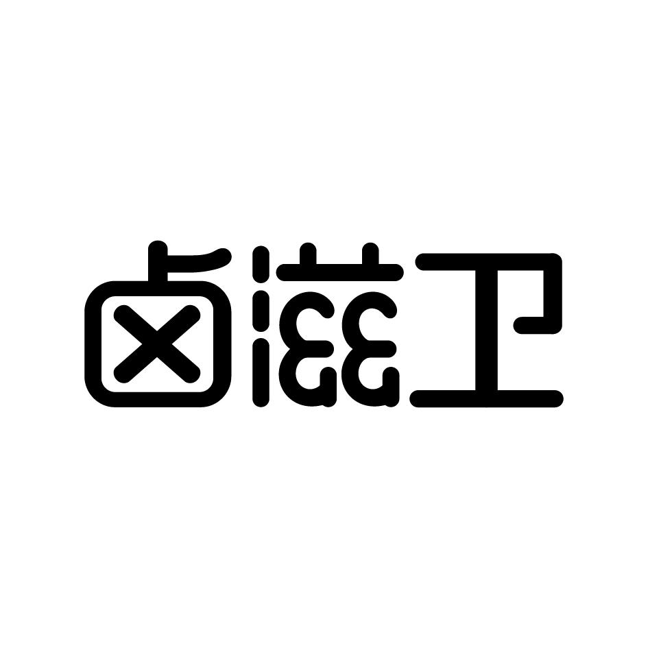 卤滋卫