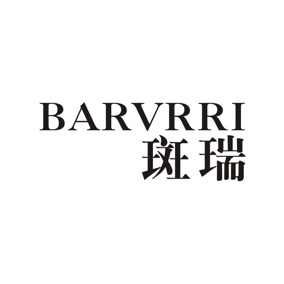 斑瑞      BARVRRI
