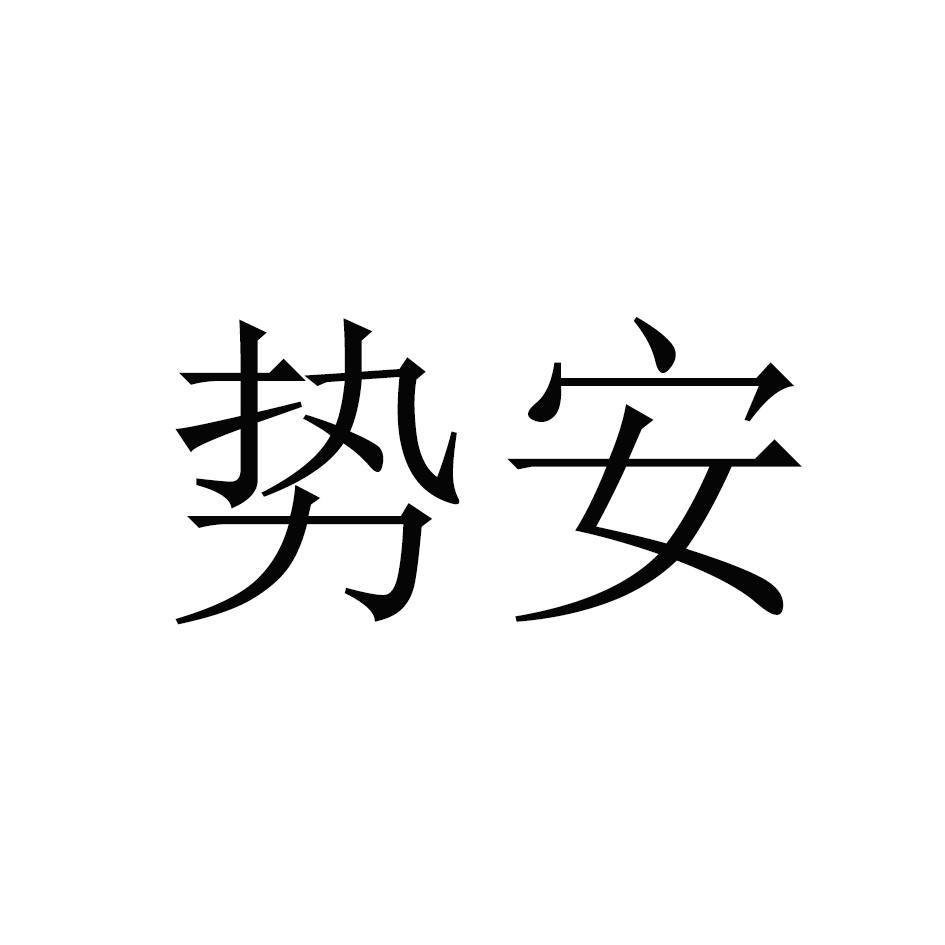势安