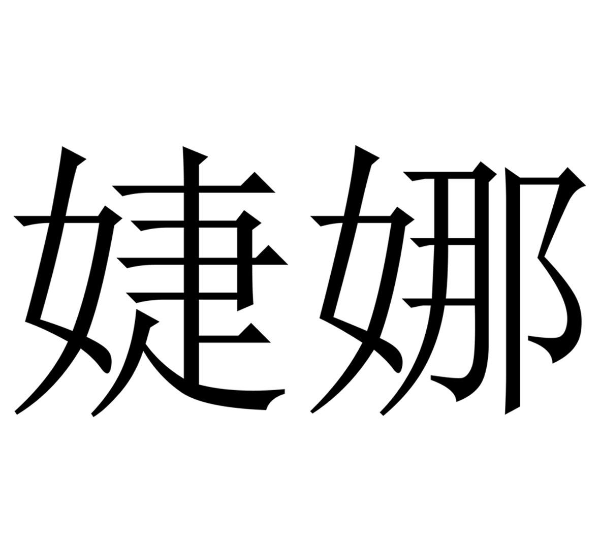 婕娜