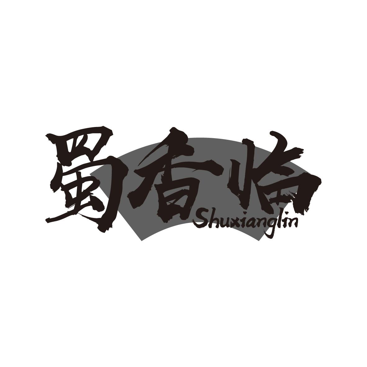 蜀香临
SHUXIANGLIN