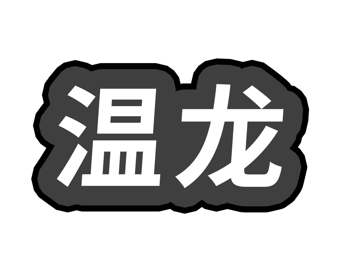 温龙
