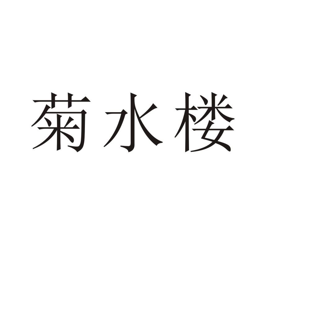 菊水楼