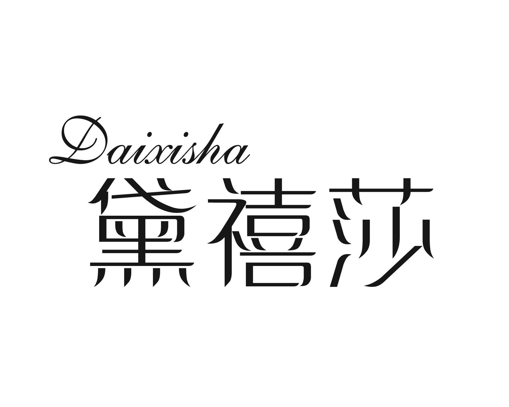 黛禧莎