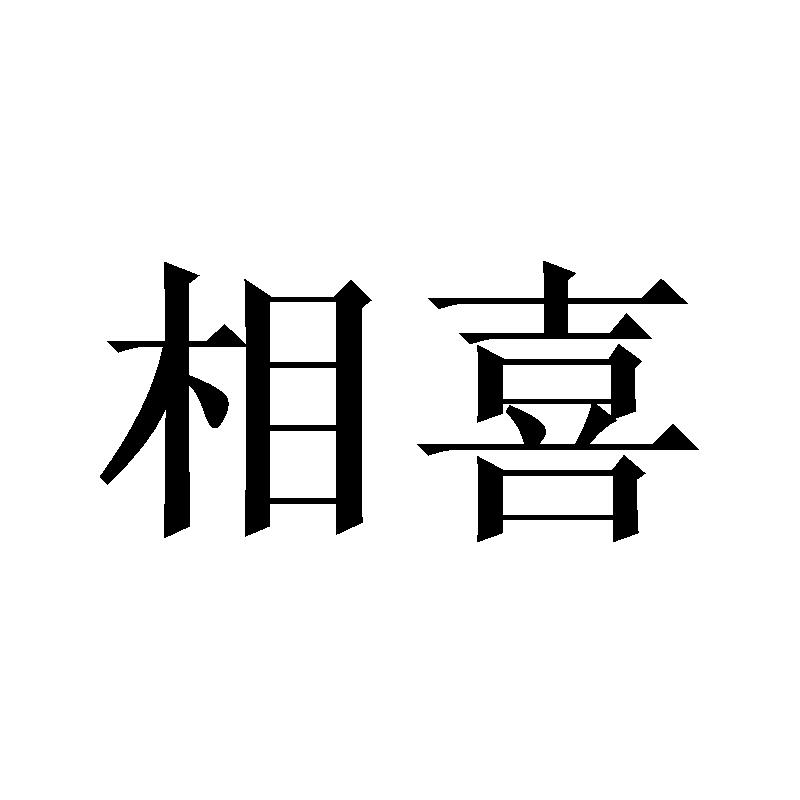 相喜
