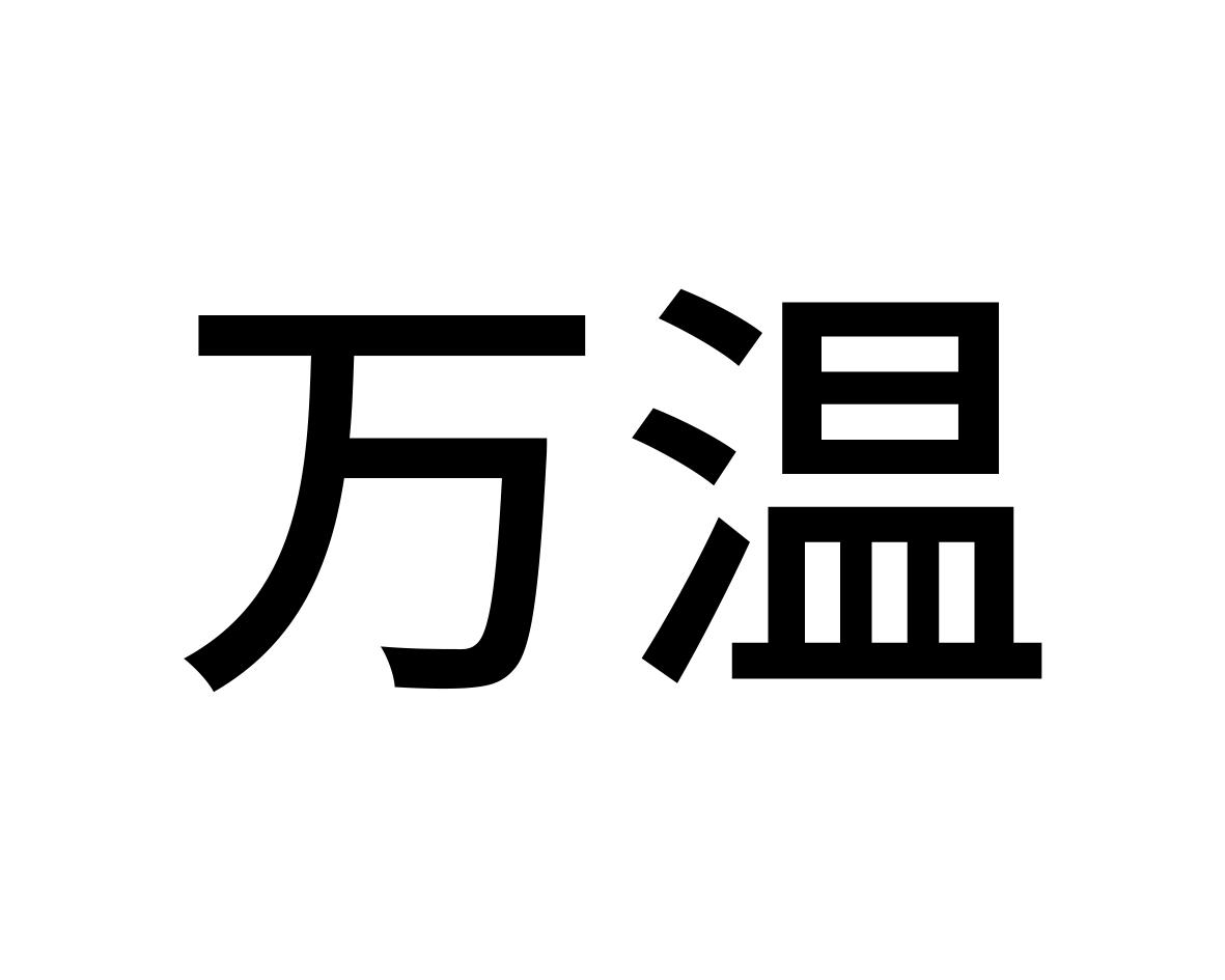 万温