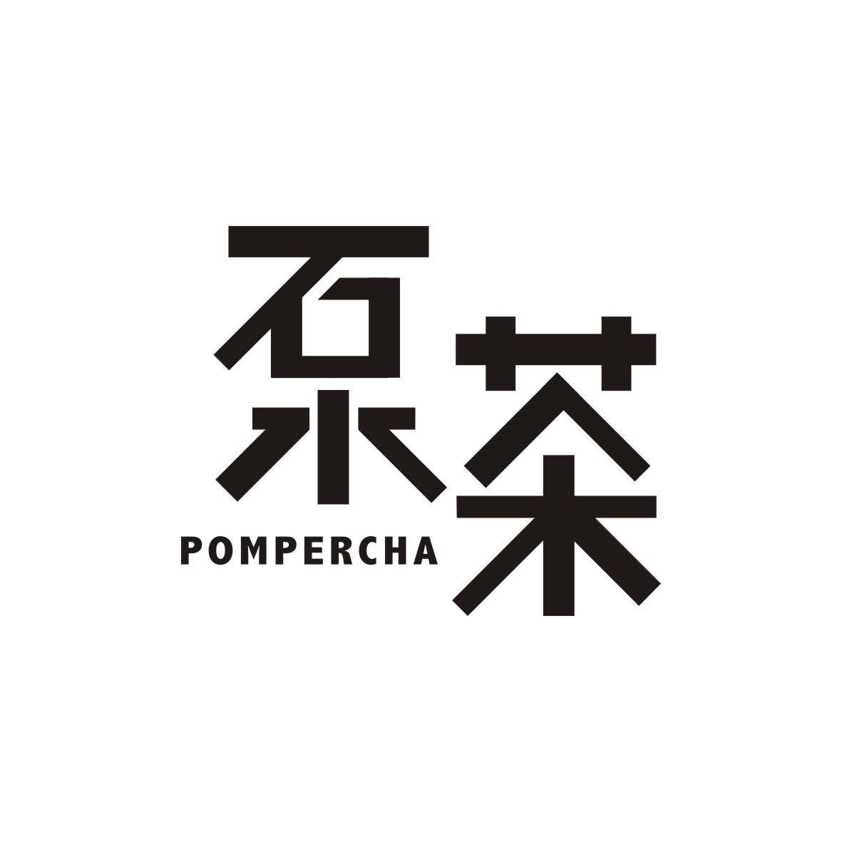 泵茶 pompercha
