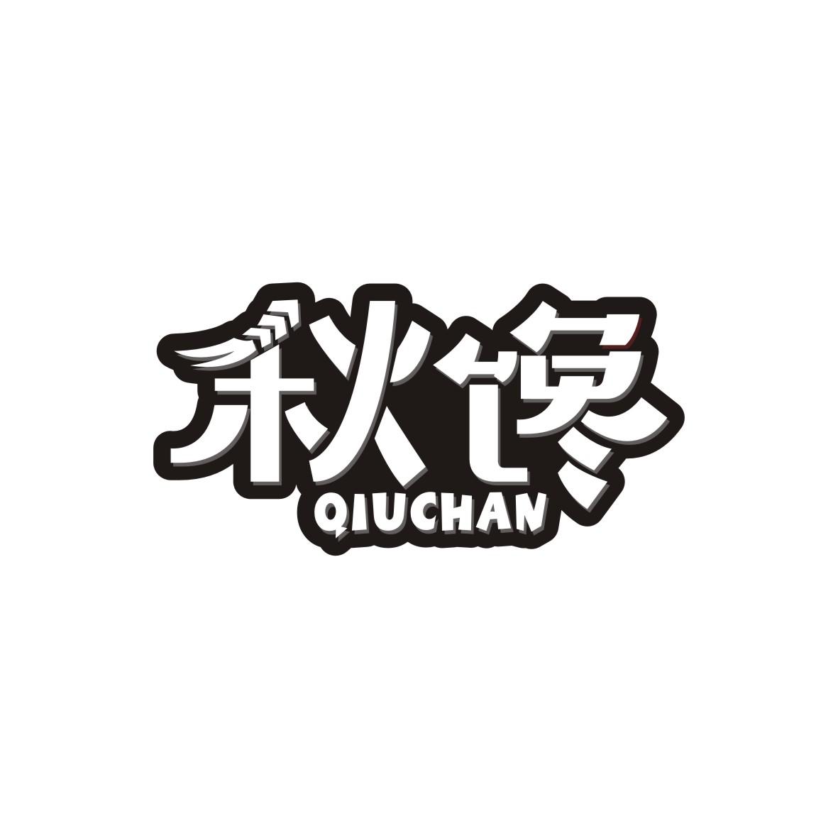 秋馋